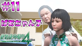 #11【絶体絶命都市4Plus】おばあちゃんには優しい！（他には厳しい）【Summer Memories 実況】