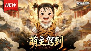 MULTISUB📢新番上线《萌主驾到》第1~63集丨三岁半的奶娃陆茸当家，七个哥哥密谋造反，却被她用“黑道逻辑”带偏，戏耍敌国使臣、奸臣，古灵精怪的她赢得万千宠爱！#漫剧 #破晓动漫社