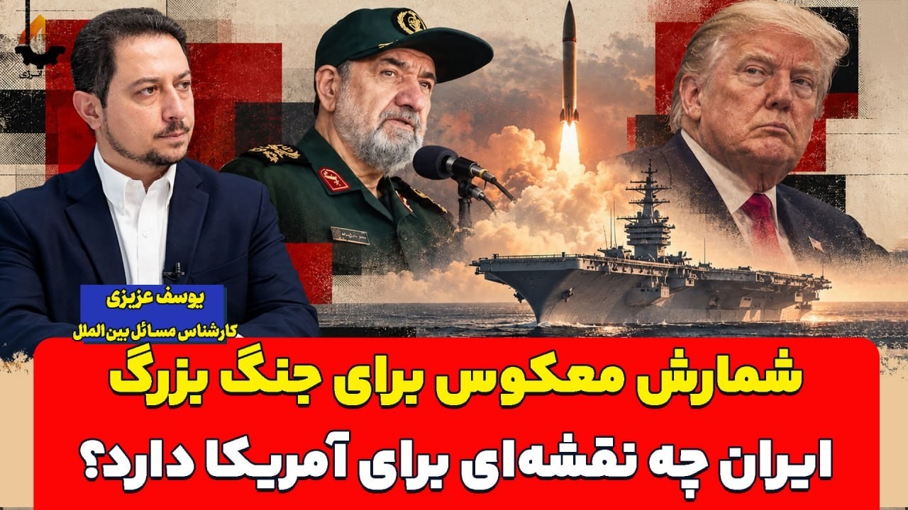 شمارش معکوس برای جنگ بزرگ؛ ایران چه نقشه‌ای برای آمریکا دارد؟ یوسف عزیزی