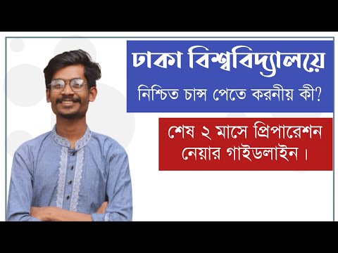 ঢাকা বিশ্ববিদ্যালয়ে নিশ্চিত চান্স পেতে করনীয় কী? শেষ ২ মাসে কিভাবে প্রিপারেশন নিবে? DU Admission থাম্বনেইল