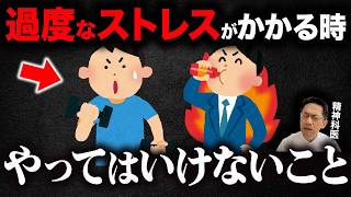 過度なストレスがある時に絶対にやってはいけないこと６選【精神科医が徹底解説】