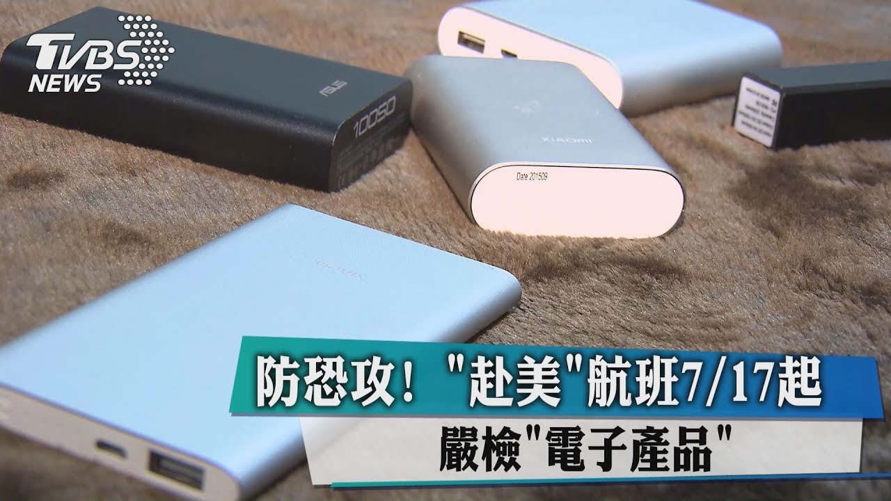 防恐攻!赴美航班7/17起 嚴檢「電子產品」