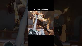 【原神】旅人 vs ダニカ 完全版 #genshinimpact #hoyocreators