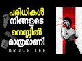 There Are No Limits! | Bruce Lee Practical Tips And Motivation Malayalam
