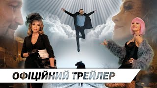 Генделик | Офіційний трейлер | HD