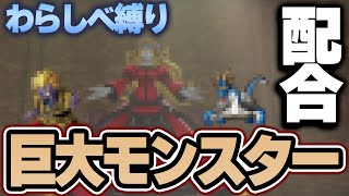 【DQM3わらしべ縛り】はじめに捕まえた3匹のモンスターで最強目指すドラクエモンスターズ3！【ゆっくり実況】#7