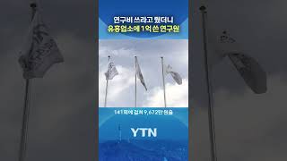 거기 쓰라고 준 거 아닌데;; #shorts / YTN