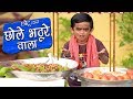 CHOTU DADA CHOLE BHATURE WALA छोटू के छोले भटूरे Khandesh Hindi Comedy