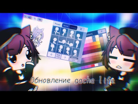 Обновление gacha life |•| норм или нет? (чит.оп.)