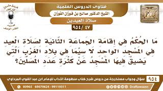 صورة فتاوى الدروس - صلاة العيدين - الشيخ صالح بن فوزان الفوزان - مشروع كبار العلماء