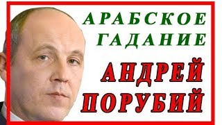 АНДРЕЙ ПОРУБИЙ - геомантический анализ