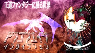 [PS4] 王道ファンタジーに浸る世界 / ﾄﾞﾗｺﾞﾝｴｲｼﾞｲﾝｸｲｼﾞｼｮﾝ #8