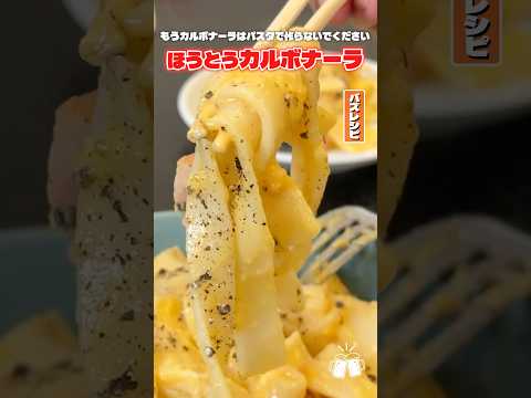 みんなスーパーで売ってるほうとうでカルボナーラを作ると本当のパスタより美味しいって知ってた？ #shorts #リュウジ #カルボナーラ #ほうとう #レシピ #料理 #バズレシピ