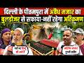 दिल्ली के पीतमपुरा में अवैध मजार का बु