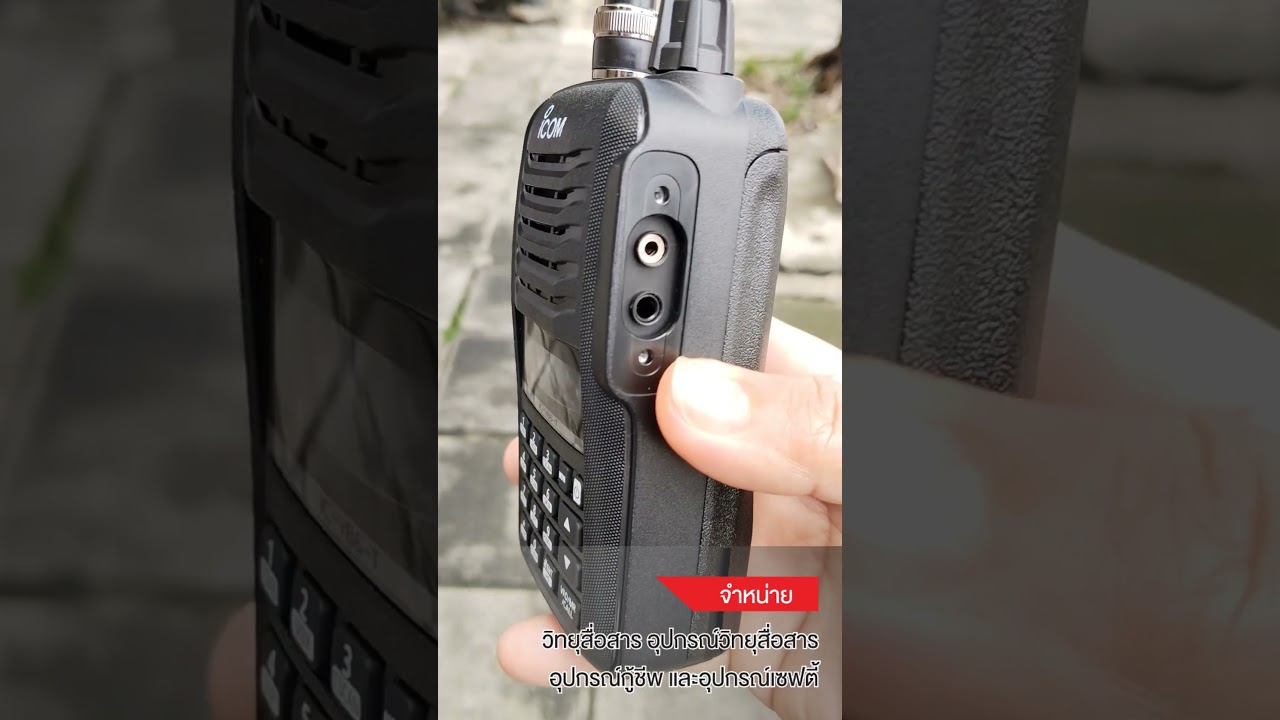 ความแตกต่างระหว่างวิทยุสื่อสาร ICOM IC G86 และ ICOM IC V86T
