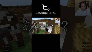 ヒ。ー羊の誘導についてー #狩野英孝 #マイクラ #ゲーム実況 #shortvideo #マインクラフト #エイコーゴー #狩野英孝　切り抜き #狩野英孝　マイクラ #チ #minecraft