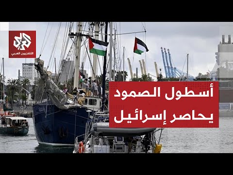 سفن أسطول الصمود