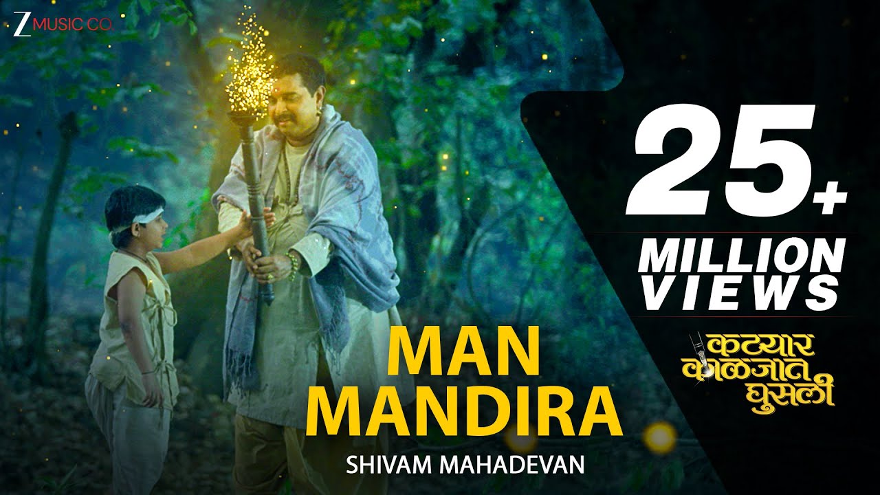 Man Mandira - Shivam Mahadevan | Katyar Kaljat Ghusli | Shankar Mahadevan & Sachin Pilgaonkar