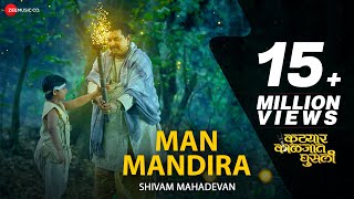 Man Mandira - Shivam Mahadevan | Katyar Kaljat Ghusli | Shankar Mahadevan & Sachin Pilgaonkar
