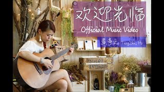 欢迎光临 | WELCOME - 黄丽慧 单曲 【官方MV】Official Music Video