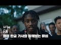 한글 자막 MV | Lil Tjay - F.N