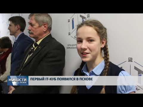 Новости Псков 20.12.2019 / Первый IT куб появился в Пскове