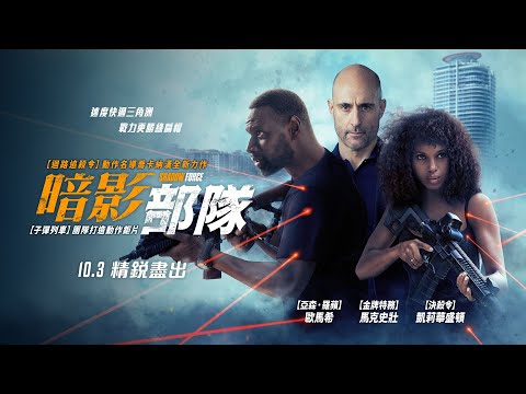 《迴路追殺令》動作名導全新力作【暗影部隊】Shadow Force 電影預告 10/3(五)精銳盡出《金牌特務》馬克史壯