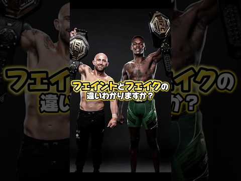 ​「フェイント」と「フェイク」の決定的な違い​。この理論が、アデサニヤやヴォルカノフスキーの打撃を支えてる🇦🇺#UFC #MMA #格闘技