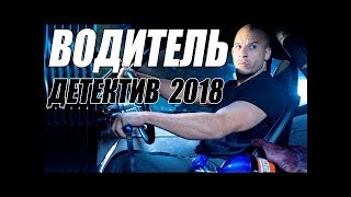 ПРЕМЬЕРА 2018 ВЗОРВАЛА ВОРОВ ВОДИТЕЛЬ Русские детективы 2018 новинки, фильмы