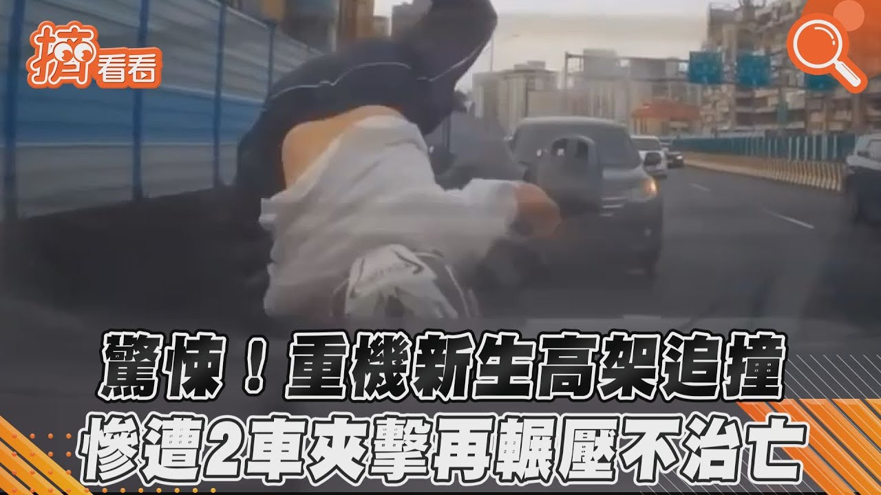 影音/驚悚!重機新生高架追撞 慘遭2車夾擊再輾壓不治亡