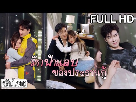 [ซับไทย] ท่านประธานแต่งเป็นไรเดอร์ทำการนัดบอดล่ม แต่กลับกลายเป็นคุณหนูถูกใจและหลงรักเขาซะงั้น!💞