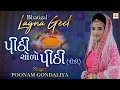Pithi Cholo Pithi Re PITHI Poonam Gondaliya HD VIDEO SONG Gujrati Lagna Geet પ્રાચીન �