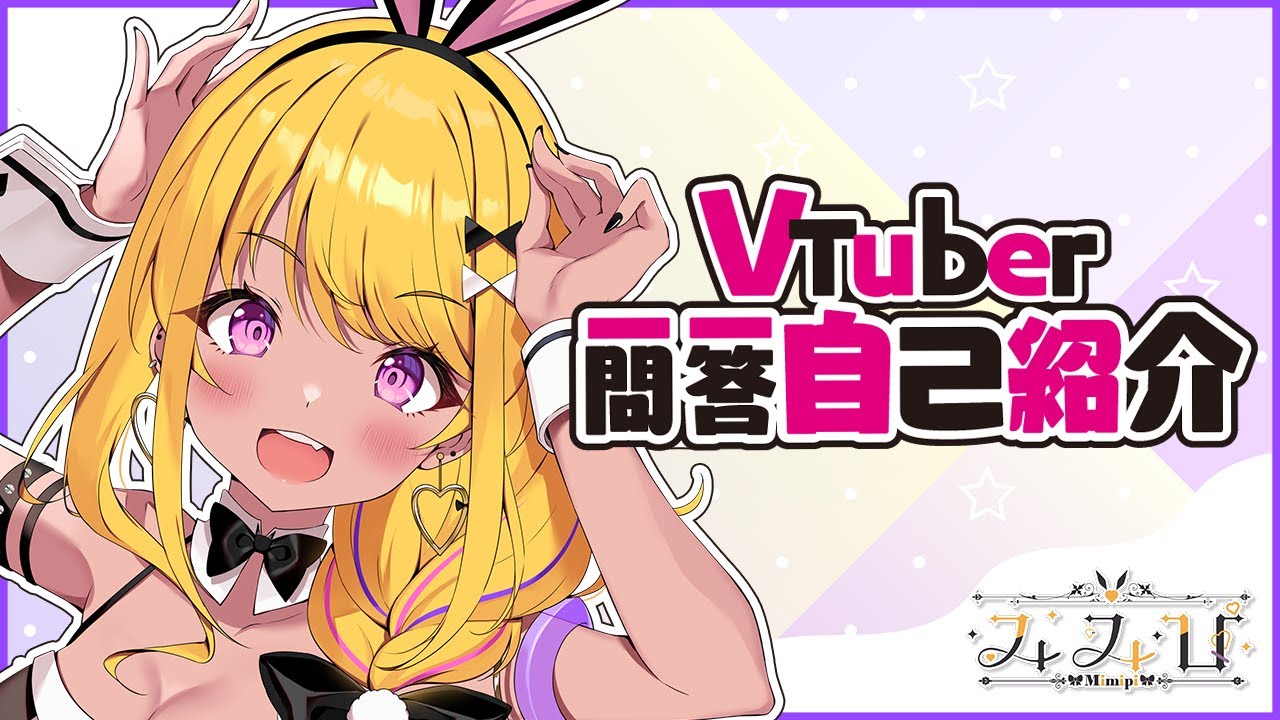 【自己紹介】Vtuber一問一答自己紹介【みみぴ】