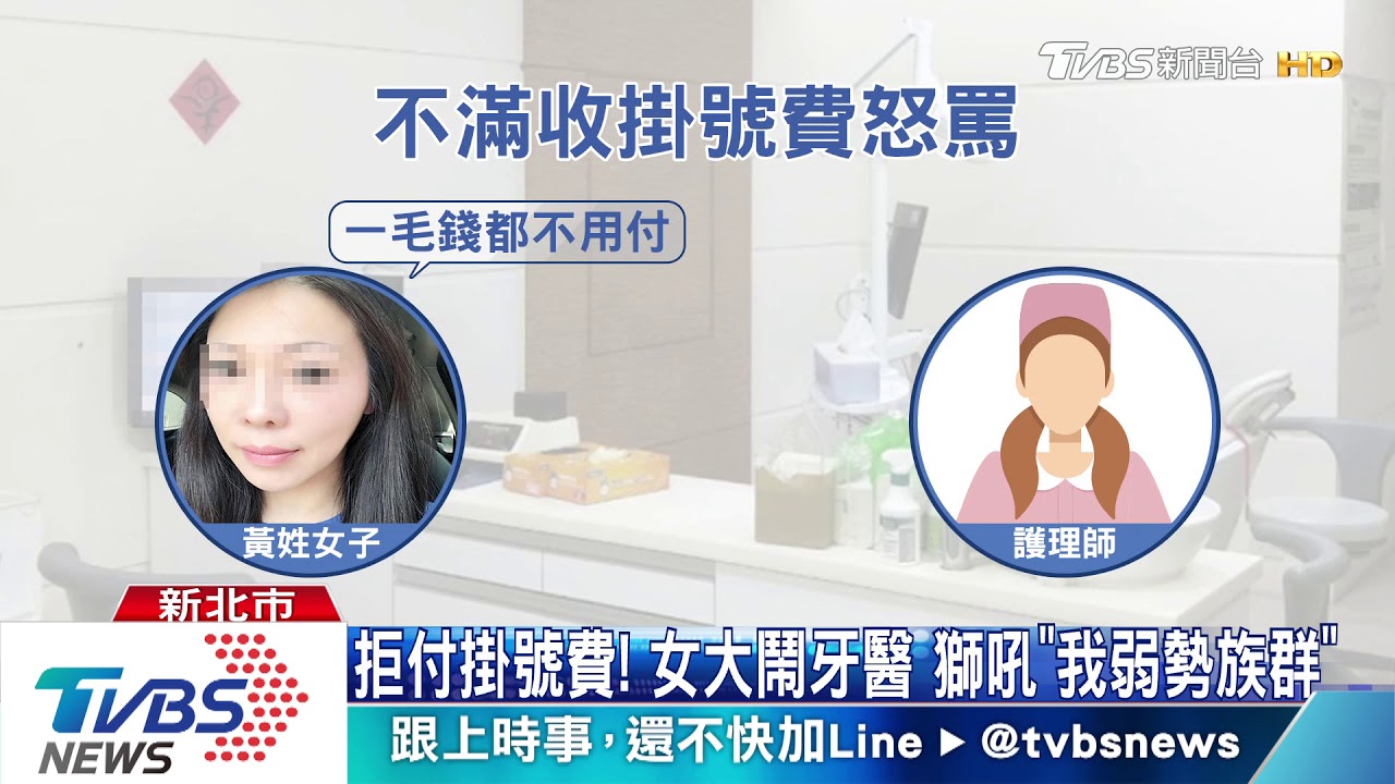 拒付掛號費！女大鬧牙醫　獅吼「我弱勢族群」