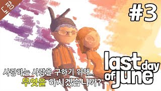 6월의 마지막 날 #3화(소꿉친구)사랑하는 사람을구하기위해무엇을하시겠습니까?[라스트데이오브준][도쨩]