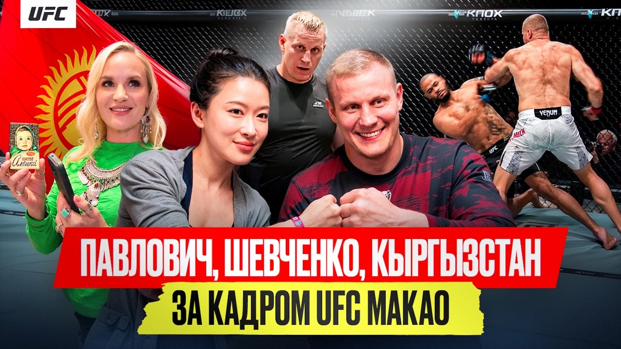 Китай обожает Павловича, Шевченко и прайм кыргызских ММА / Слезы и радость на