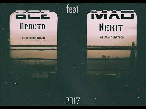 Всё Просто feat. Mad Nekit - Не Прислоняться