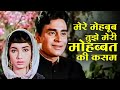 Mere Mehboob Tujhe Meri Mohabbat Ki Kasam Mohammad Rafi Rajendra Kumar
