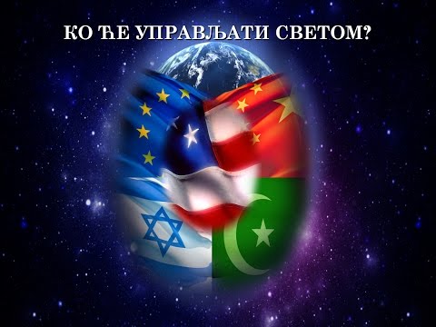 Ko će upravljati svetom - dr Ivan Milanov