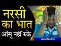 नरसी का भात सुनने के लिए दिल पत्थर का ह�