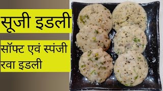 सूजी की स्वादिष्ट इडली बनाए अब झटपट | Rava Masala idli Recipe | Easy breakfast recipe |