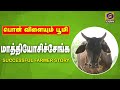 PON VILAIYUM BHOOMI மாத்தியோசிச்சேங்க கறவை மாடு �