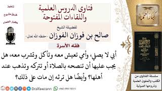 ماذا يجب على امرأة التي زوجها لا يصلي؟ وهل ترثه لو مات على ذلك؟ لمعالي الشيخ صالح الفوزان