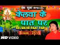 Kelwa Ke Paat Par | Chhath Pooja Geet | DEVI | Bahangi Chhath Maai Ke Jaay | Full HD Video Song
