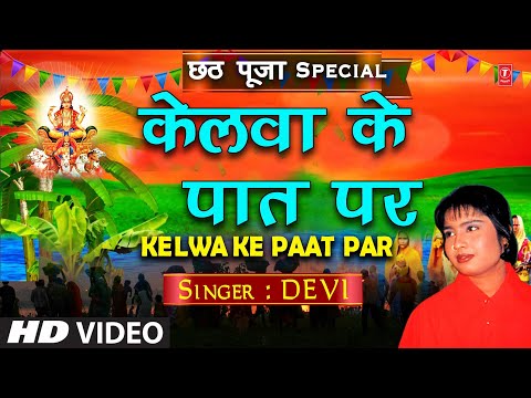 Kelwa Ke Paat Par | Chhath Pooja Geet | DEVI | Bahangi Chhath Maai Ke Jaay | Full HD Video Song