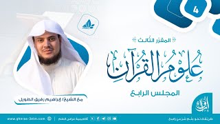 علوم القرآن | المجلس الرابع | برنامج إرواء image