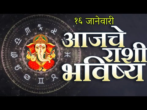 🔥आजचे राशिभविष्य🔥rashifal today🔥rashi bhavishya 16 जानेवारी🔥Rashi bhavishya Marathi Today