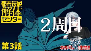 【都市伝説解体センター2周目その3】「この都市伝説、おいくらですか？」「都市伝説買いたいセンターだ」【ネタバレ注意】