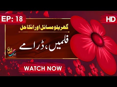 Gharelu Masail Aur Unka Hal Ep 18 – Films & Dramas – Ramadan Special – Maulana Imran Attari