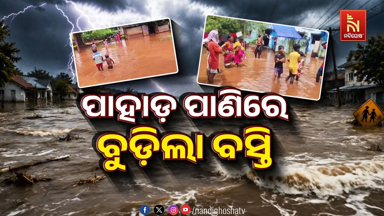🔴Live | ପାହାଡ଼ ପାଣିରେ ବୁଡିଲା ବସ୍ତି